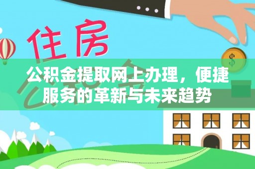 丰南公积金提取网上办理，便捷服务的革新与未来趋势