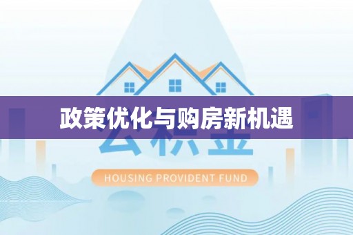 丰南政策优化与购房新机遇