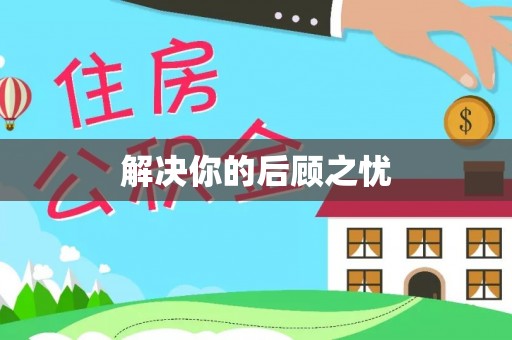 丰南解决你的后顾之忧