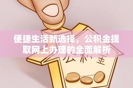 丰南便捷生活新选择，公积金提取网上办理的全面解析