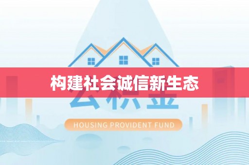 丰南构建社会诚信新生态