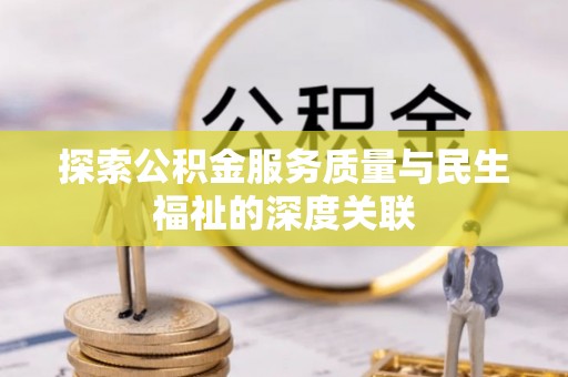 丰南探索公积金服务质量与民生福祉的深度关联