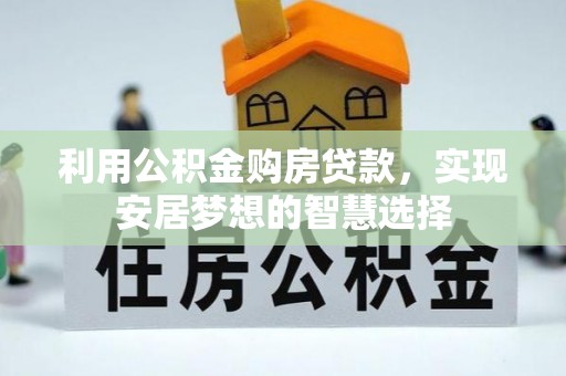 丰南利用公积金购房贷款，实现安居梦想的智慧选择