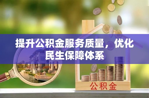 丰南提升公积金服务质量，优化民生保障体系