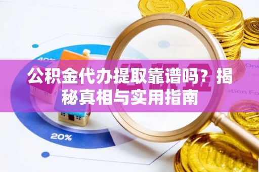 丰南公积金代办提取靠谱吗？揭秘真相与实用指南