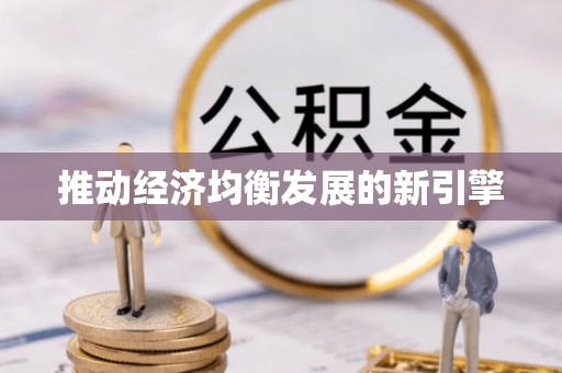 丰南推动经济均衡发展的新引擎