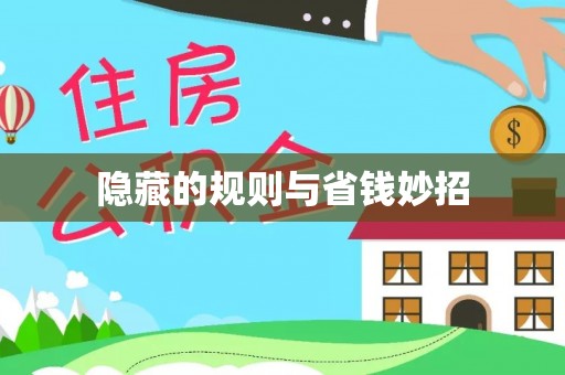 丰南隐藏的规则与省钱妙招