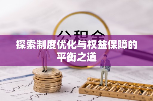 丰南探索制度优化与权益保障的平衡之道