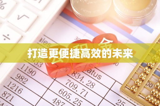 丰南打造更便捷高效的未来