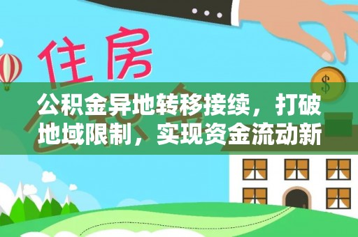 丰南公积金异地转移接续，打破地域限制，实现资金流动新纪元