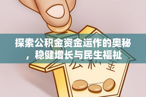 丰南探索公积金资金运作的奥秘，稳健增长与民生福祉