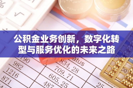 丰南公积金业务创新，数字化转型与服务优化的未来之路