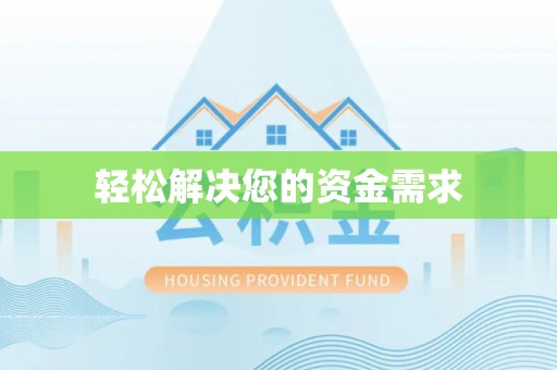 丰南轻松解决您的资金需求