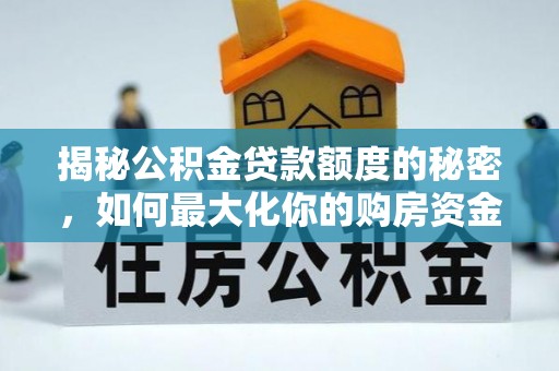 丰南揭秘公积金贷款额度的秘密，如何最大化你的购房资金