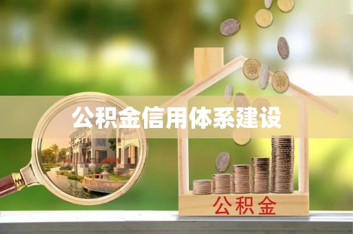 丰南公积金信用体系建设