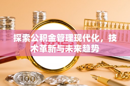 丰南探索公积金管理现代化，技术革新与未来趋势