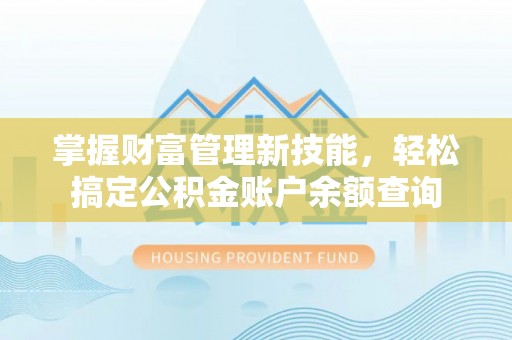 丰南掌握财富管理新技能，轻松搞定公积金账户余额查询