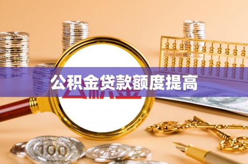 丰南公积金贷款额度提高