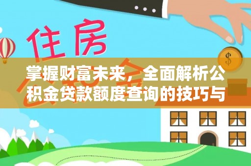丰南掌握财富未来，全面解析公积金贷款额度查询的技巧与策略