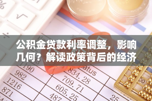 丰南公积金贷款利率调整，影响几何？解读政策背后的经济逻辑