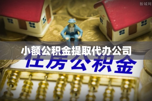 丰南小额公积金提取代办公司