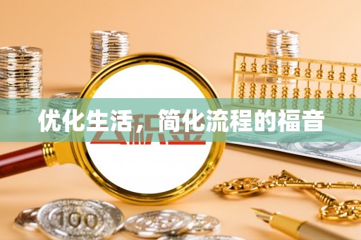 丰南优化生活，简化流程的福音