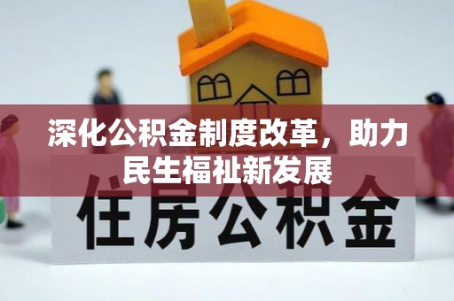 丰南深化公积金制度改革，助力民生福祉新发展