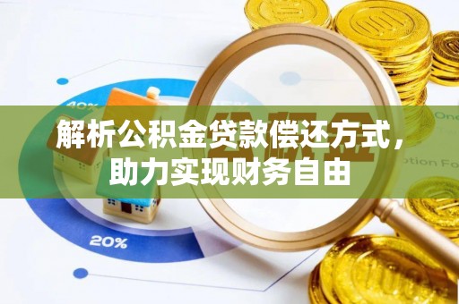 丰南解析公积金贷款偿还方式，助力实现财务自由