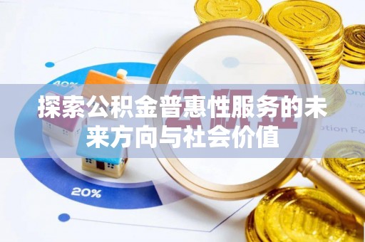 丰南探索公积金普惠性服务的未来方向与社会价值