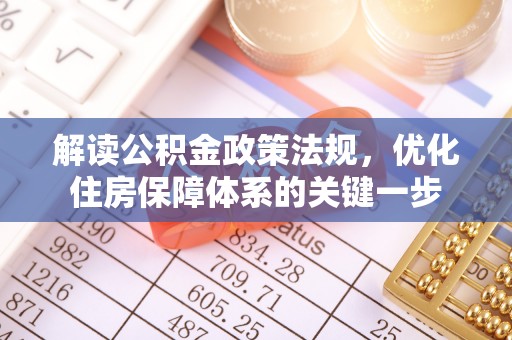 丰南解读公积金政策法规，优化住房保障体系的关键一步