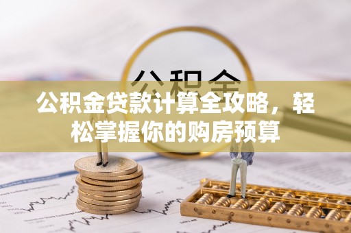 丰南公积金贷款计算全攻略，轻松掌握你的购房预算