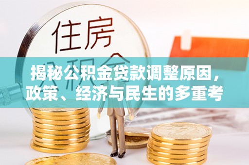 丰南揭秘公积金贷款调整原因，政策、经济与民生的多重考量