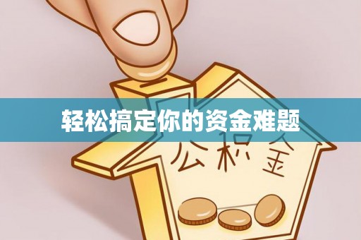 丰南轻松搞定你的资金难题