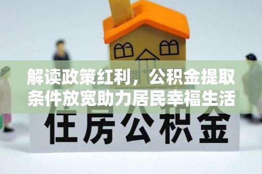 丰南解读政策红利，公积金提取条件放宽助力居民幸福生活