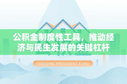 丰南公积金制度性工具，推动经济与民生发展的关键杠杆