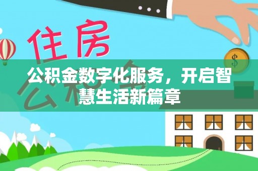丰南公积金数字化服务，开启智慧生活新篇章