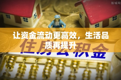 丰南让资金流动更高效，生活品质再提升
