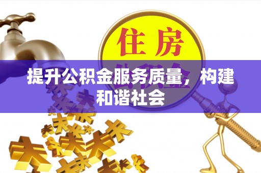 丰南提升公积金服务质量，构建和谐社会