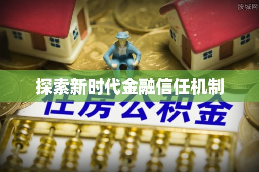 丰南探索新时代金融信任机制