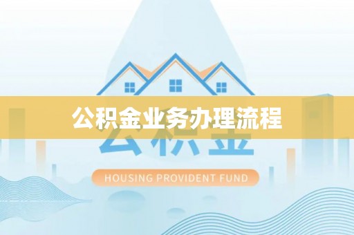 丰南公积金业务办理流程