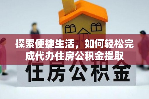 丰南探索便捷生活，如何轻松完成代办住房公积金提取