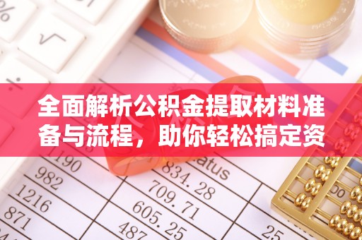 丰南全面解析公积金提取材料准备与流程，助你轻松搞定资金提取