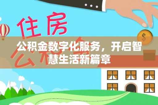 丰南公积金数字化服务，开启智慧生活新篇章