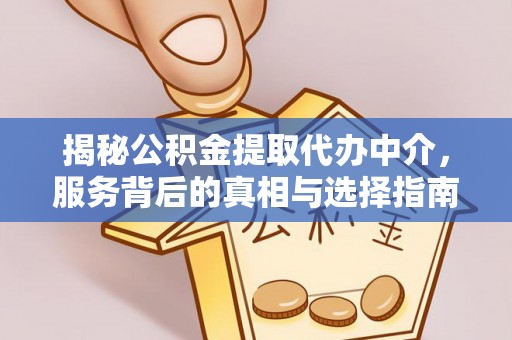 丰南揭秘公积金提取代办中介，服务背后的真相与选择指南