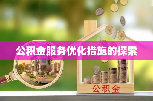 丰南公积金服务优化措施的探索