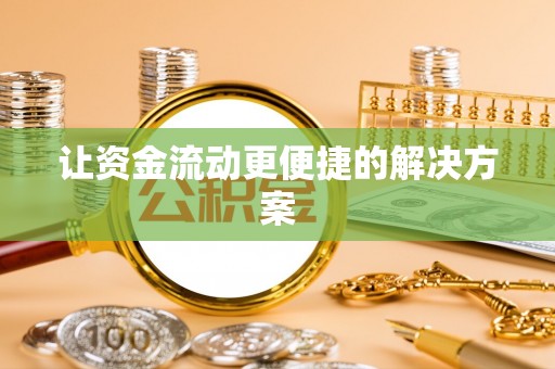 丰南让资金流动更便捷的解决方案