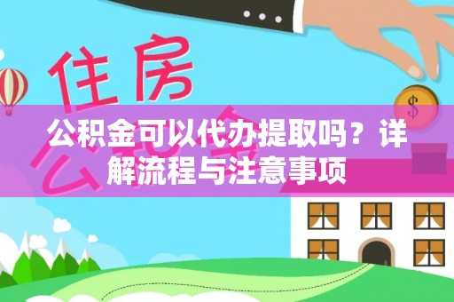 丰南公积金可以代办提取吗？详解流程与注意事项