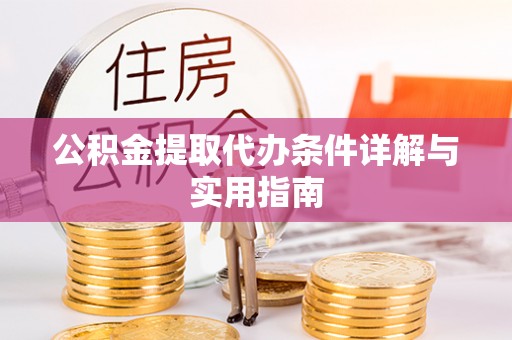 丰南公积金提取代办条件详解与实用指南