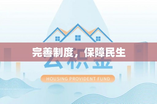 丰南完善制度，保障民生