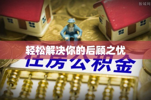 丰南轻松解决你的后顾之忧
